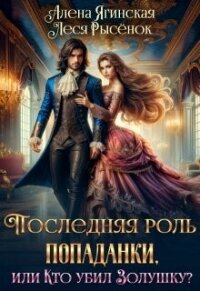Последняя роль для попаданки, или Кто убил Золушку? (СИ) - Ягинская Алена (бесплатная библиотека электронных книг .txt, .fb2) 📗