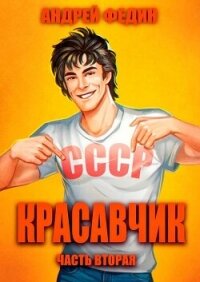 Красавчик. Часть 2 (СИ) - Федин Андрей (читать лучшие читаемые книги .TXT, .FB2) 📗