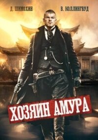 Хозяин Амура (СИ) - Шимохин Дмитрий (серия книг TXT, FB2) 📗
