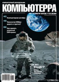 Журнал «Компьютерра» № 16 от 25 апреля 2006 года - Компьютерра (бесплатная библиотека электронных книг txt) 📗