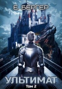 Ультимат. Том 2 (СИ) - Бергер Евгений (читать книги онлайн полностью без регистрации TXT, FB2) 📗