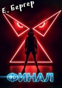Пермский Губернский. Финал (СИ) - Бергер Евгений (лучшие книги TXT, FB2) 📗