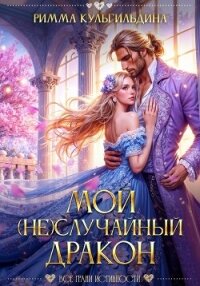 Мой (не)случайный дракон - Кульгильдина Римма (читать книги онлайн без сокращений TXT, FB2) 📗