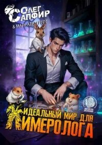 Идеальный мир для Химеролога 2 (СИ) - Сапфир Олег (серии книг читать бесплатно .txt, .fb2) 📗