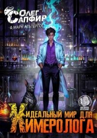 Идеальный мир для Химеролога 3 (СИ) - Сапфир Олег (читать книги онлайн полностью без сокращений .txt, .fb2) 📗
