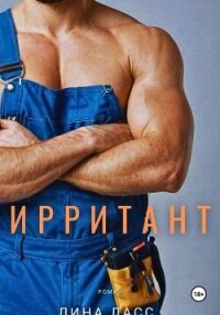 Ирритант - Ласс Лина (читать книги без регистрации TXT, FB2) 📗