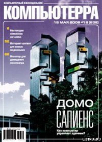 Журнал «Компьютерра» № 18 от 16 мая 2006 года - Компьютерра (книги серия книги читать бесплатно полностью .txt) 📗