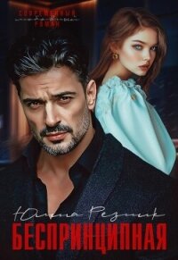 Беспринципная (СИ) - Резник Юлия (читать полную версию книги .txt, .fb2) 📗
