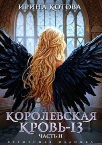 Королевская кровь-13. Часть 2 (СИ) - Котова Ирина Владимировна (лучшие книги читать онлайн .TXT, .FB2) 📗
