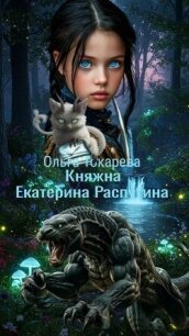Княжна Екатерина Распутина (СИ) - Токарева Ольга "molishna" (читать книги без .TXT, .FB2) 📗