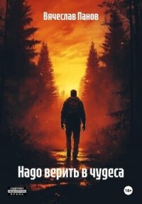 Надо верить в чудеса - Панов Вячеслав (книга бесплатный формат .TXT, .FB2) 📗