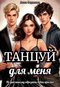 Танцуй для меня - Федотова Анна (книги онлайн полные TXT, FB2) 📗