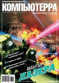 Журнал «Компьютерра» № 19 от 23 мая 2006 года - Компьютерра (бесплатные онлайн книги читаем полные .txt) 📗