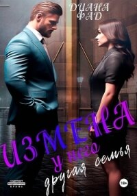 Измена. У него другая семья - Фад Диана (книги онлайн полные версии бесплатно .txt, .fb2) 📗