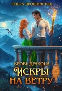 Искры на ветру (СИ) - Ярошинская Ольга (е книги txt, fb2) 📗