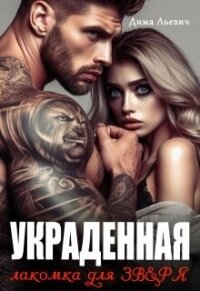 Украденная. Лакомка для Зверя (СИ) - Льевич Дима (читать книги онлайн без TXT, FB2) 📗