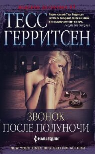 Звонок после полуночи - Герритсен Тесс (читать книги онлайн регистрации .txt, .fb2) 📗