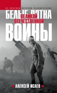 Белые пятна Великой Отечественной войны - Исаев Алексей (лучшие книги без регистрации .txt, .fb2) 📗