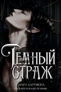 Темный Страж (ЛП) - Хартфорд Сиара (полная версия книги TXT, FB2) 📗