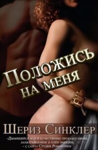 Положись на меня (ЛП) - Синклер Шериз (читать книги бесплатно полностью без регистрации сокращений TXT, FB2) 📗