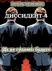 Да не судимы будете (СИ) - Черемис Игорь (бесплатные книги онлайн без регистрации .txt, .fb2) 📗