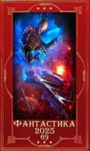 "Фантастика 2025-69". Компиляция. Книги 1-18 (СИ) - Бурденя Вадим (лучшие книги читать онлайн бесплатно без регистрации .txt, .fb2) 📗