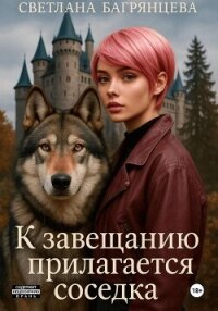 К завещанию прилагается соседка - Багрянцева Светлана (книги бесплатно читать без TXT, FB2) 📗