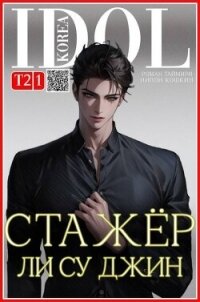 Стажер Ли Су Джин 2 (СИ) - Таймири Роман (читать книги бесплатно полностью без регистрации txt, fb2) 📗