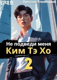 Не подведи меня, Ким Тэ Хо 2 (СИ) - Яловецкий Ярослав (библиотека книг бесплатно без регистрации .TXT, .FB2) 📗