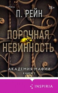 Порочная невинность - Рейн П. (бесплатные версии книг TXT, FB2) 📗