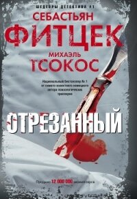 Отрезанный - Фитцек Себастьян (полные книги txt, fb2) 📗