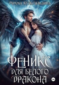Феникс для белого дракона - Кульгильдина Римма (бесплатные версии книг txt, fb2) 📗