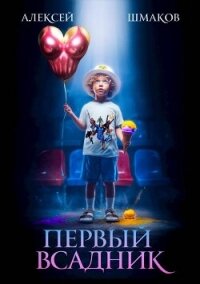 Четыре всадника магопокалипсиса. Дилогия (СИ) - Шмаков Алексей Семенович (книги .txt, .fb2) 📗