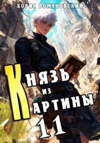 Князь из картины. Том 11 (СИ) - Романовский Борис (книги онлайн полные версии бесплатно TXT, FB2) 📗