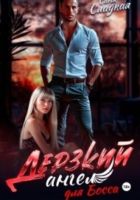 Дерзкий ангел для Босса - Сладкая Саня (читать книги онлайн без сокращений .txt, .fb2) 📗