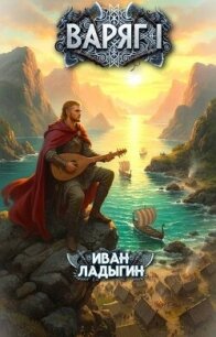 Варяг I (СИ) - Ладыгин Иван (читать книги онлайн бесплатно полностью без TXT, FB2) 📗