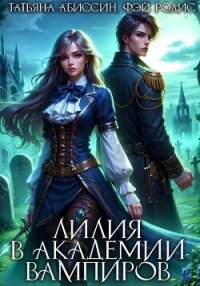 Лилия в Академии вампиров - Абиссин Татьяна (читать лучшие читаемые книги .TXT, .FB2) 📗