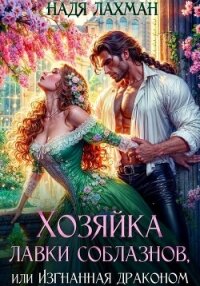 Хозяйка лавки соблазнов, или Изгнанная драконом - Лахман Надя (читать книги бесплатно полностью .txt, .fb2) 📗