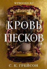 Кровь песков (ЛП) - Грейсон С. К. (читать хорошую книгу полностью .txt, .fb2) 📗