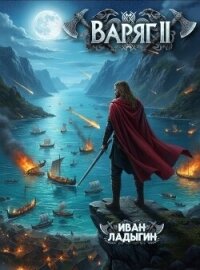Варяг II (СИ) - Ладыгин Иван (книги онлайн бесплатно .txt, .fb2) 📗