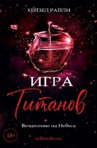 Игра титанов: Вознесение на Небеса (ЛП) - Райли Хейзел (мир бесплатных книг TXT, FB2) 📗