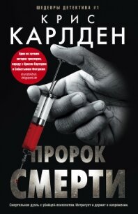 Пророк смерти - Карлден Крис (читать книги онлайн без регистрации .txt, .fb2) 📗
