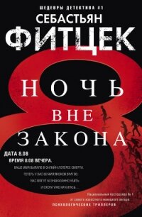 Ночь вне закона - Фитцек Себастьян (читаемые книги читать онлайн бесплатно полные TXT, FB2) 📗