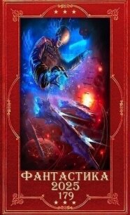 "Фантастика 2025-179". Компиляция. Книги 1-26 (СИ) - Крам Дмитрий (книги онлайн бесплатно .TXT, .FB2) 📗