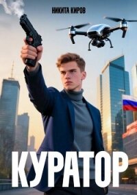 Куратор (СИ) - Киров Никита (электронная книга .TXT, .FB2) 📗