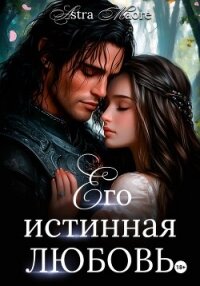 Его истинная любовь - Maore Astra (книги онлайн читать бесплатно TXT, FB2) 📗