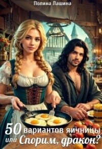 50 вариантов яичницы или Спорим, дракон? (СИ) - Лашина Полина (книги бесплатно полные версии txt, fb2) 📗
