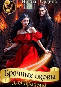 Брачные оковы для Дракона - Ордина Ирина (лучшие бесплатные книги TXT, FB2) 📗