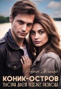 Коник-остров. Тысяча дней после развода (СИ) - Рябинина Татьяна (книги онлайн TXT, FB2) 📗