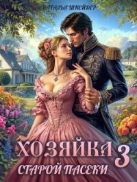 Хозяйка старой пасеки – 3 - Шнейдер Наталья "Емелюшка" (книги серии онлайн TXT, FB2) 📗
